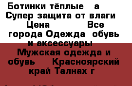 Ботинки тёплые. Sаlomon. Супер защита от влаги. › Цена ­ 3 800 - Все города Одежда, обувь и аксессуары » Мужская одежда и обувь   . Красноярский край,Талнах г.